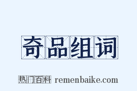 奇品组词是什么意思的图片